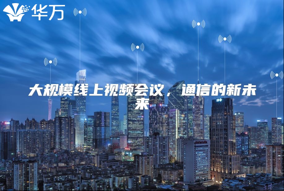 大规模线上视频会议，通信的新未来