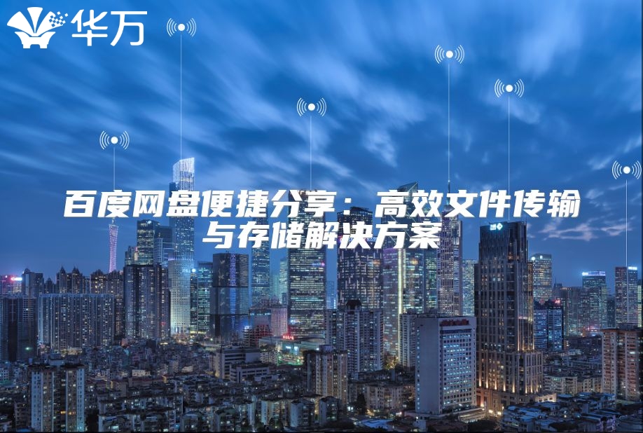 百度网盘便捷分享：高效文件传输与存储解决方案