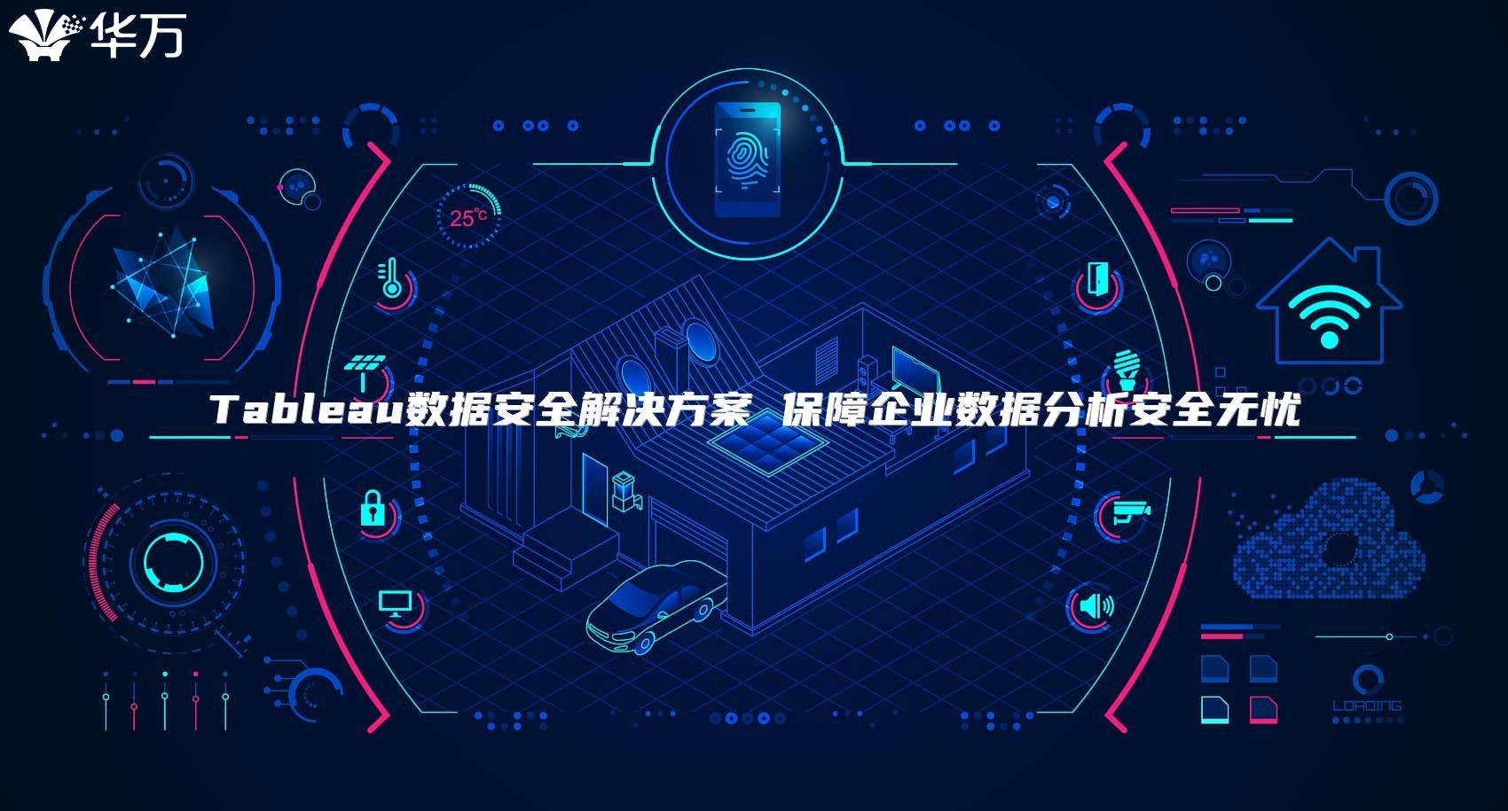 Tableau数据安全解决方案 保障企业数据分析安全无忧