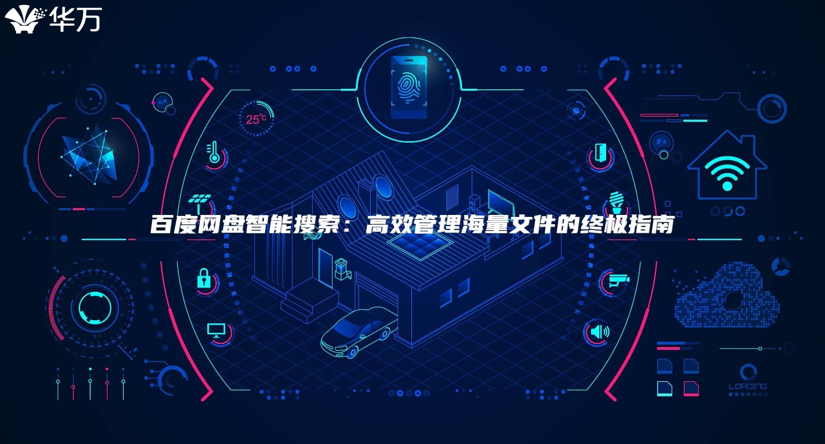 百度网盘智能搜索：高效管理海量文件的终极指南