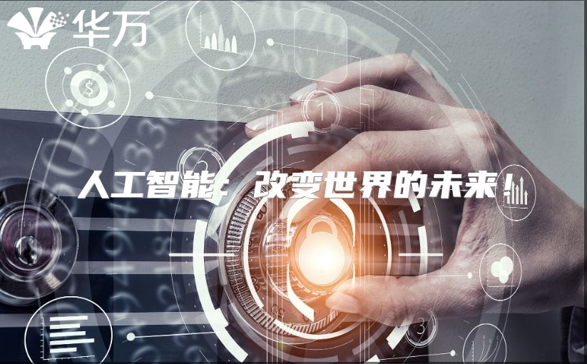 人工智能：改变世界的未来！