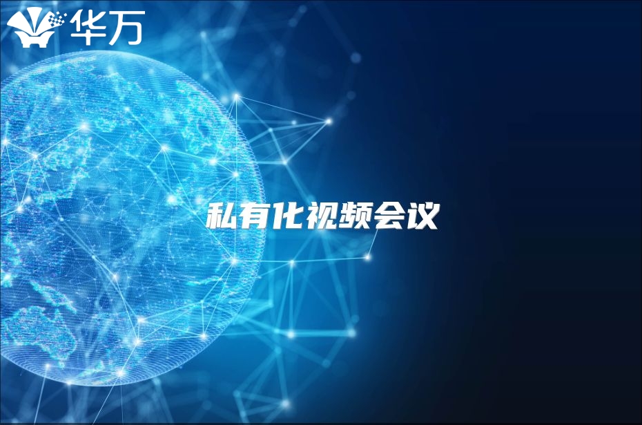 私有化视频会议