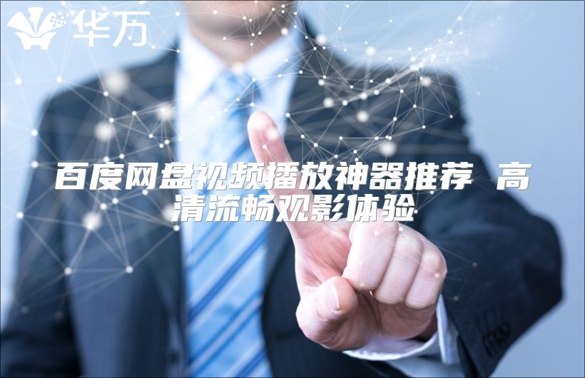 百度网盘视频播放神器推荐 高清流畅观影体验