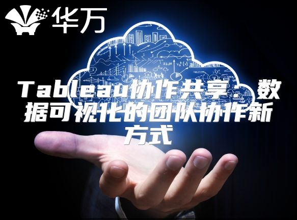 Tableau协作共享：数据可视化的团队协作新方式