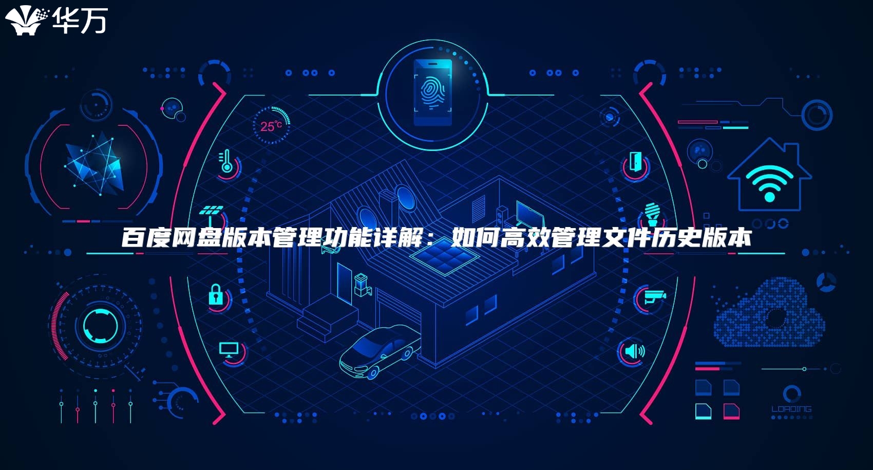 百度网盘版本管理功能详解：如何高效管理文件历史版本