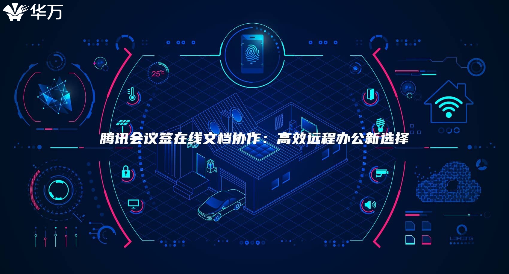 腾讯会议签在线文档协作：高效远程办公新选择