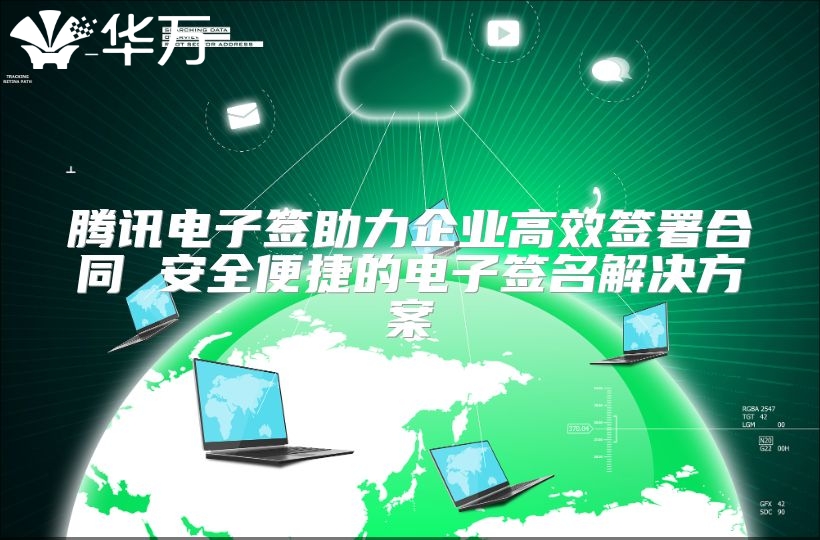 腾讯电子签助力企业高效签署合同 安全便捷的电子签名解决方案