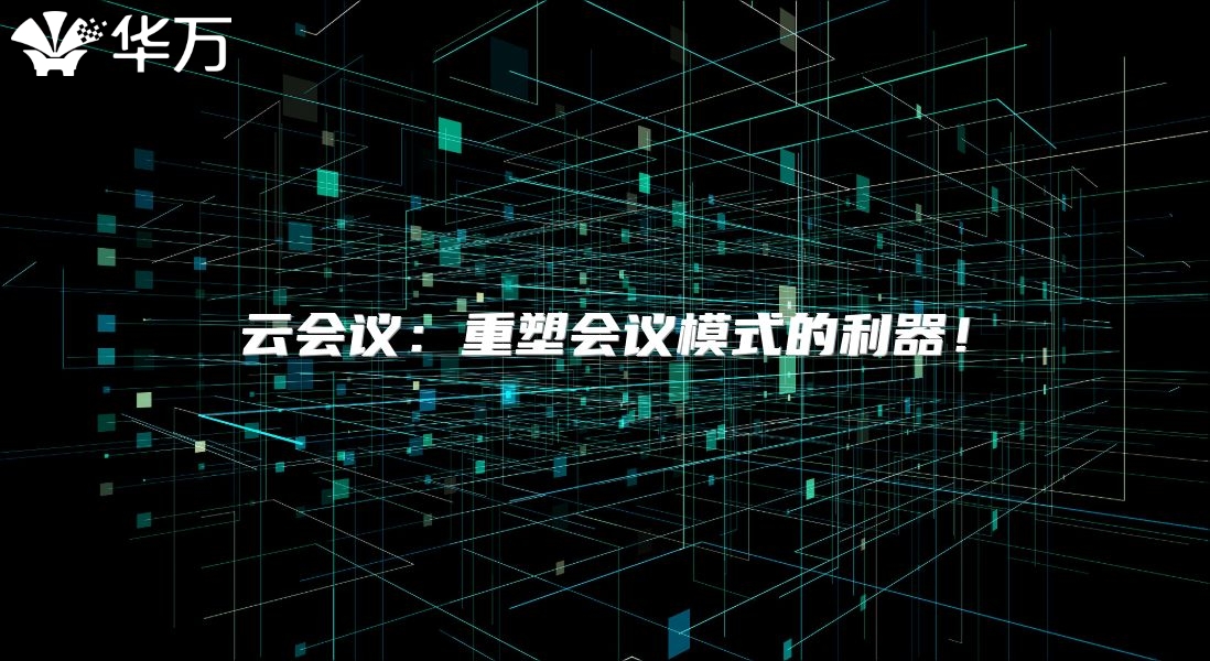 云会议：重塑会议模式的利器！