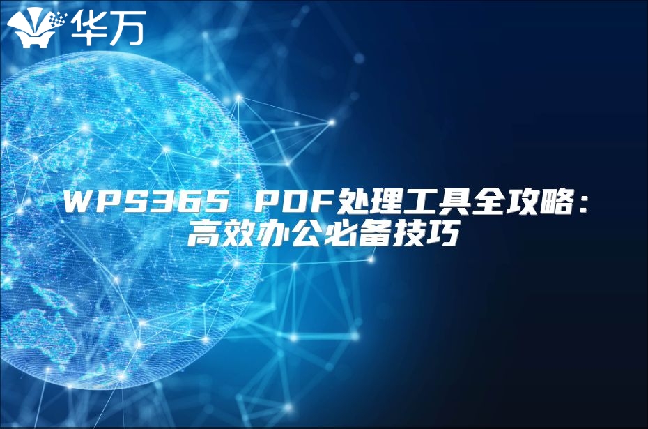 WPS365 PDF处理工具全攻略：高效办公必备技巧