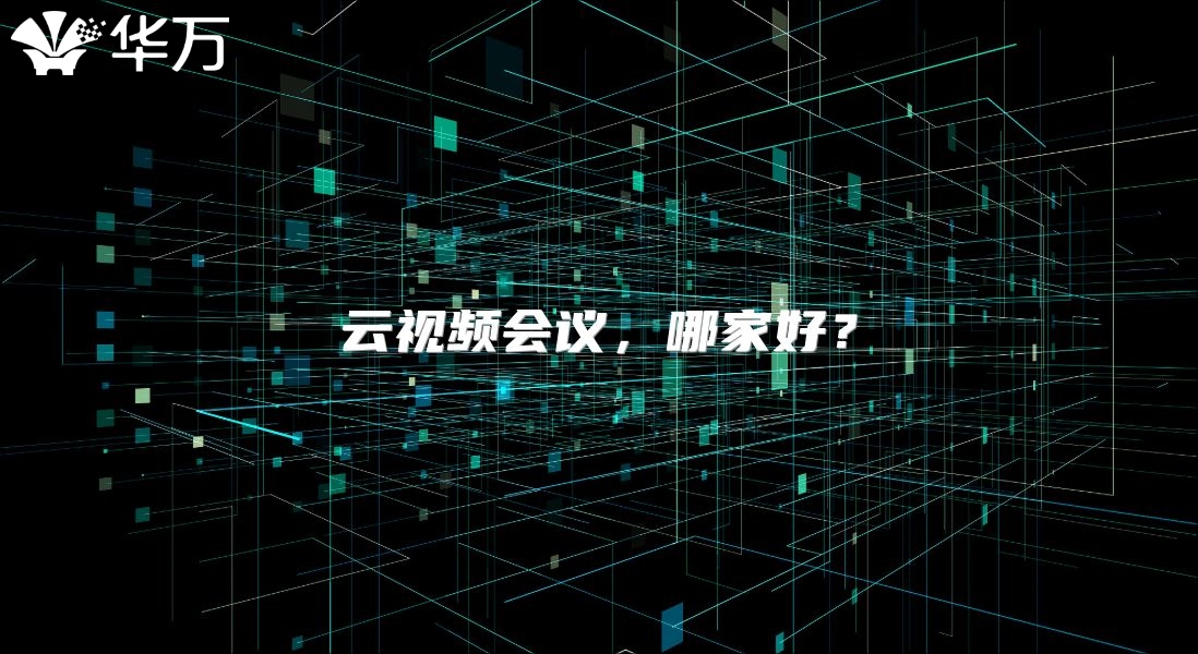 云视频会议，哪家好？
