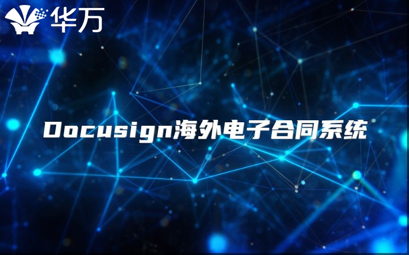Docusign海外电子合同系统