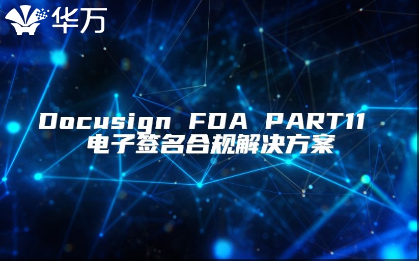 Docusign FDA PART11 电子签名合规解决方案