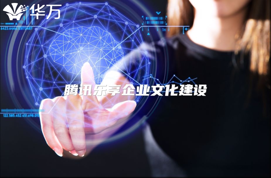 腾讯乐享企业文化建设