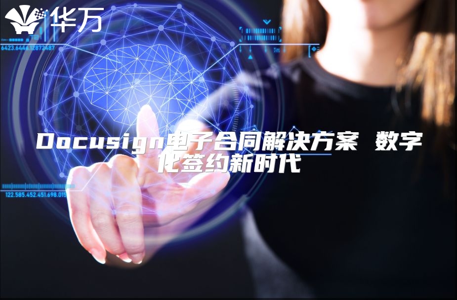Docusign电子合同解决方案 数字化签约新时代