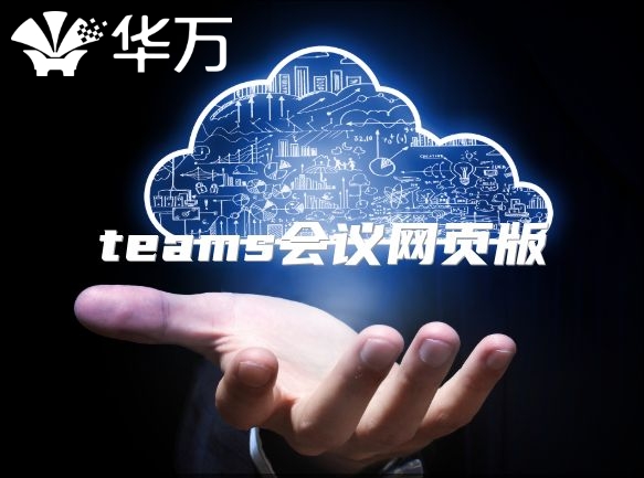 teams会议网页版