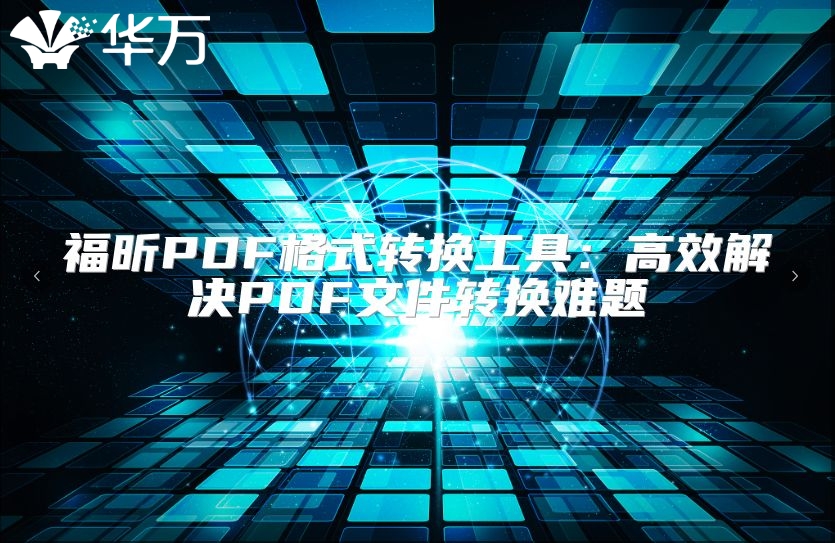 福昕PDF格式转换工具：高效解决PDF文件转换难题