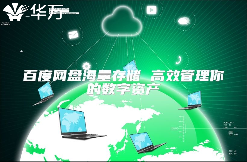 百度网盘海量存储 高效管理你的数字资产