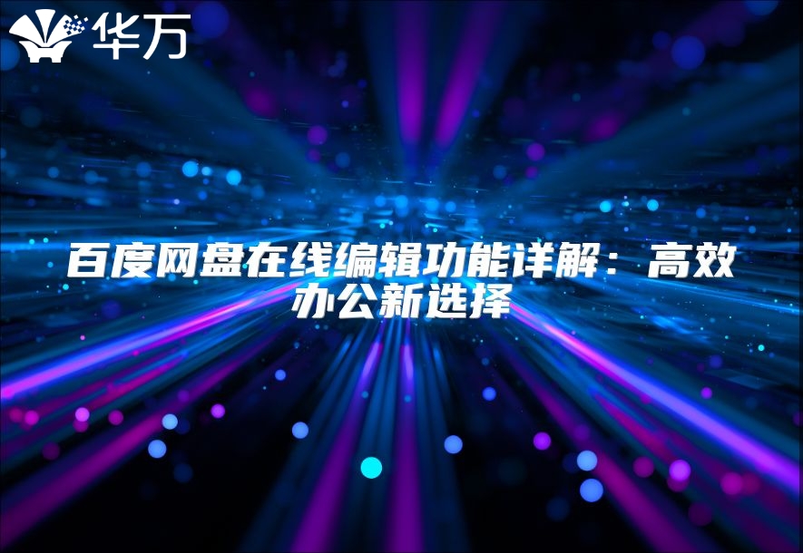 百度网盘在线编辑功能详解：高效办公新选择