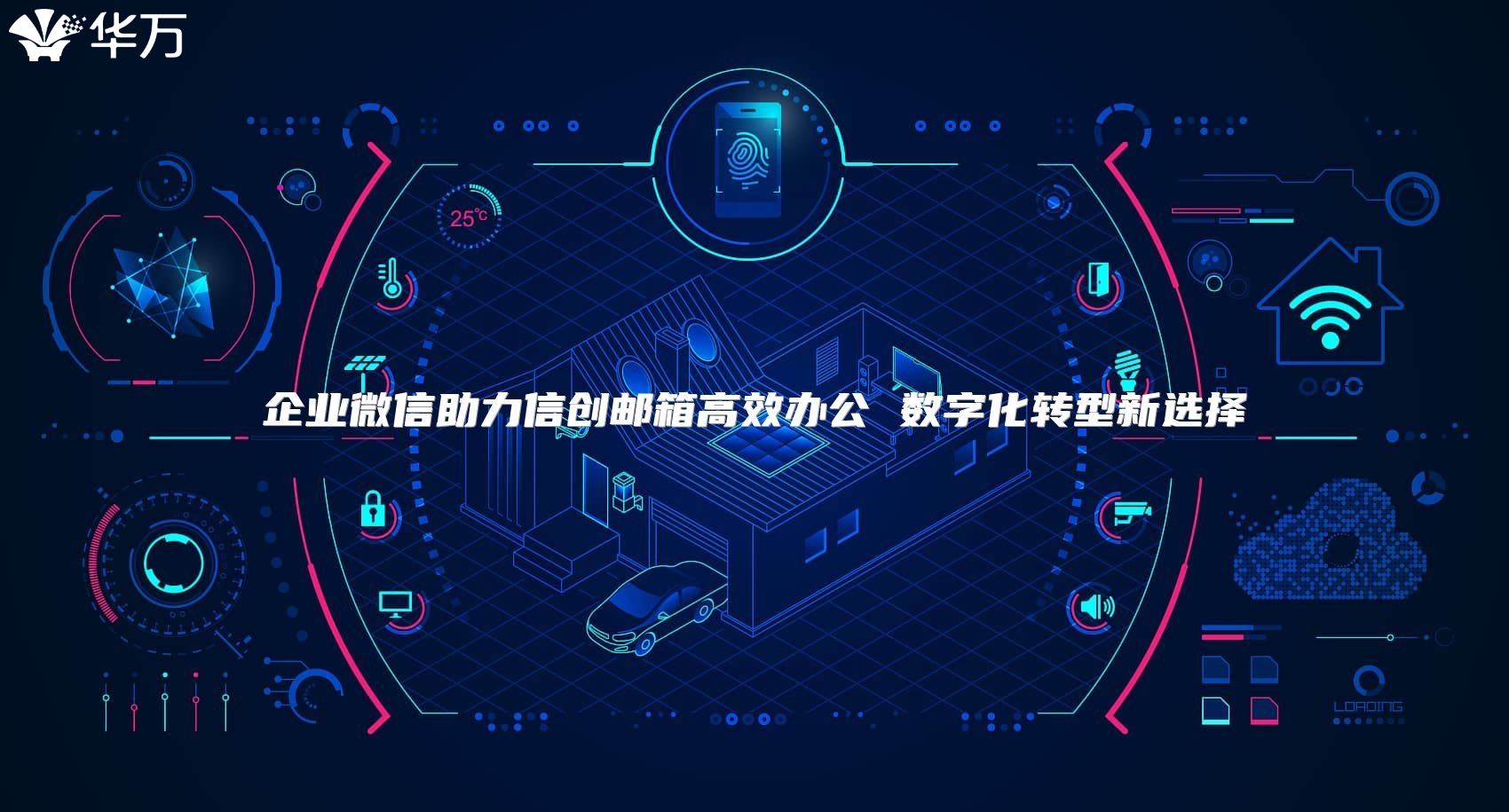 企业微信助力信创邮箱高效办公 数字化转型新选择