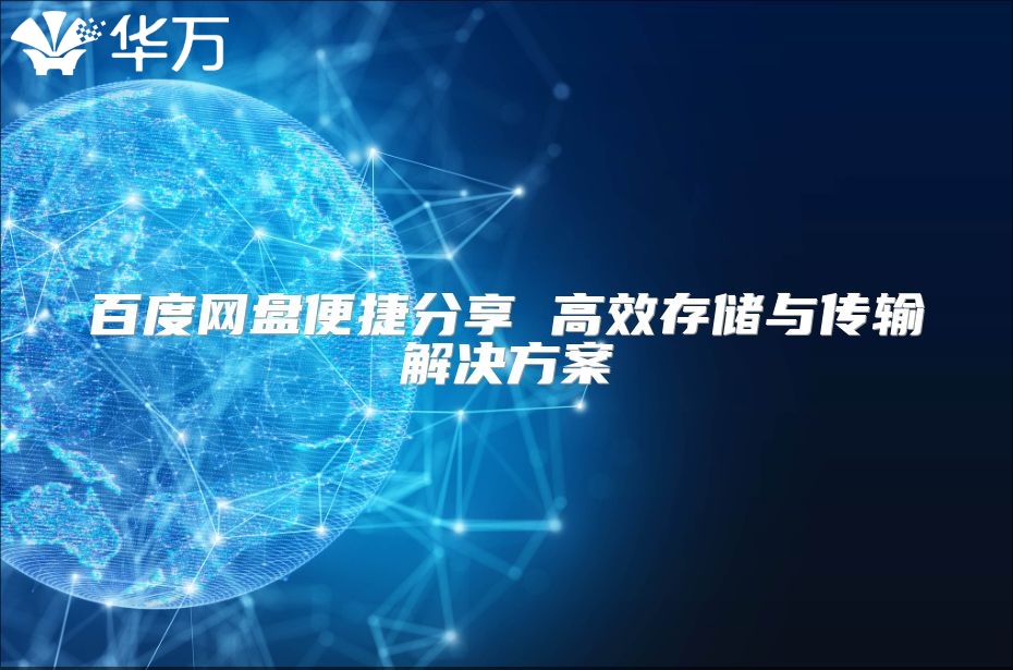 百度网盘便捷分享 高效存储与传输解决方案
