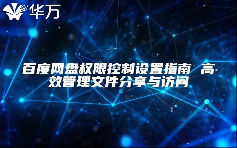 百度网盘权限控制设置指南 高效管理文件分享与访问