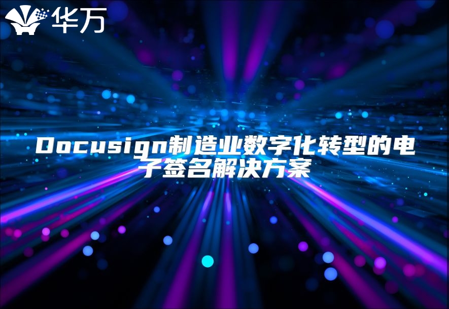 Docusign制造业数字化转型的电子签名解决方案