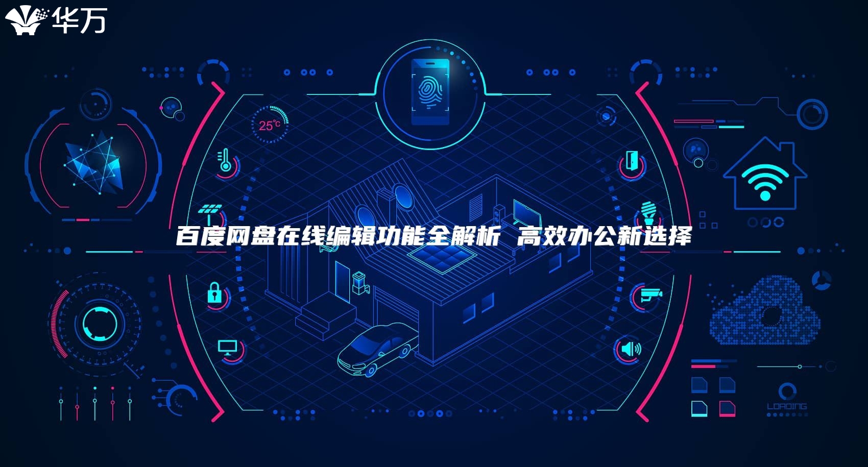 百度网盘在线编辑功能全解析 高效办公新选择