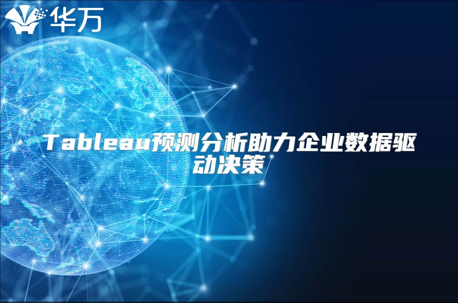 Tableau预测分析助力企业数据驱动决策