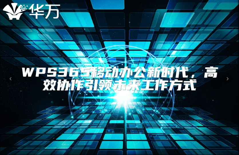 WPS365移动办公新时代，高效协作引领未来工作方式