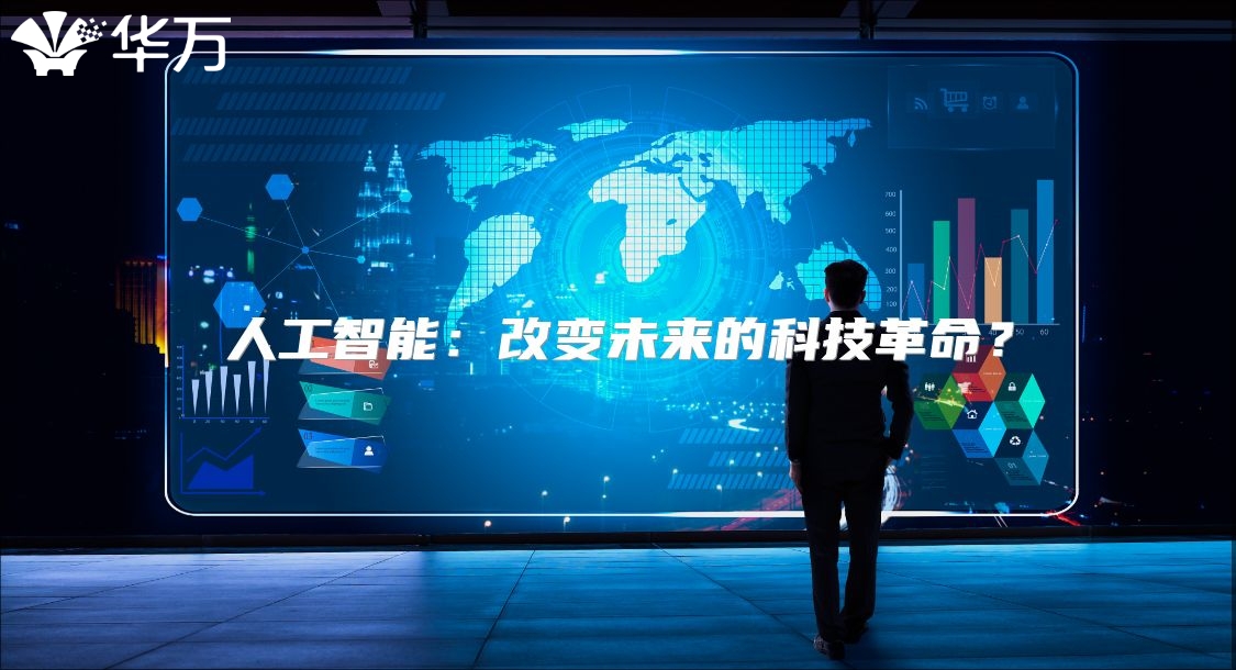 人工智能：改变未来的科技革命？