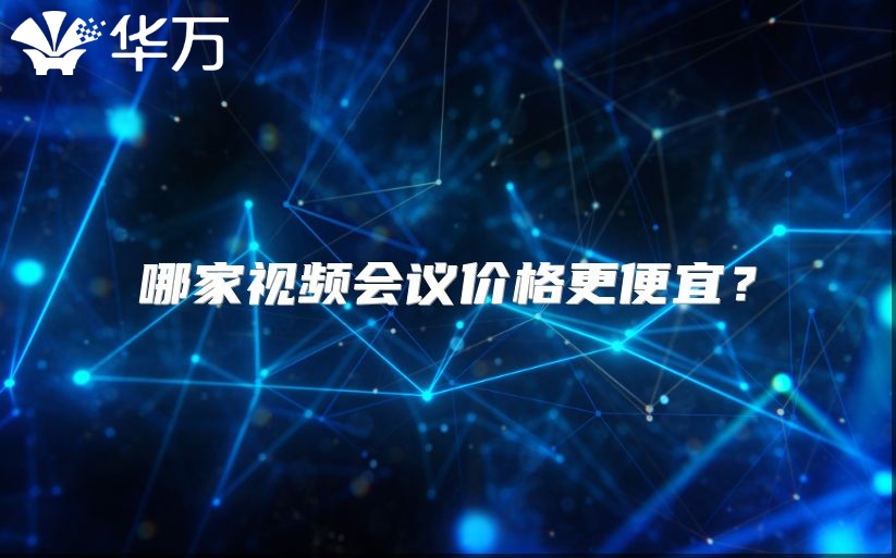 哪家视频会议价格更便宜？