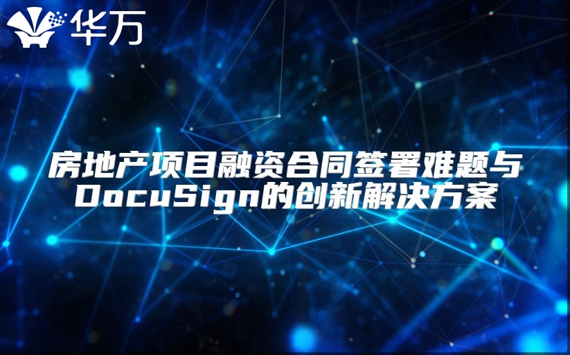 房地产项目融资合同签署难题与DocuSign的创新解决方案