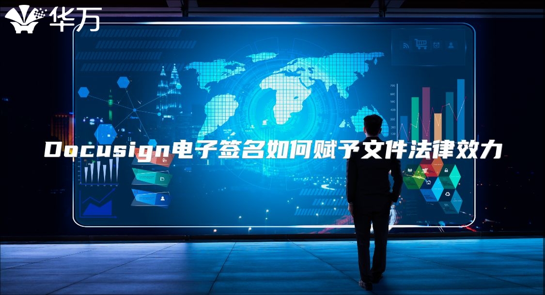 Docusign电子签名如何赋予文件法律效力