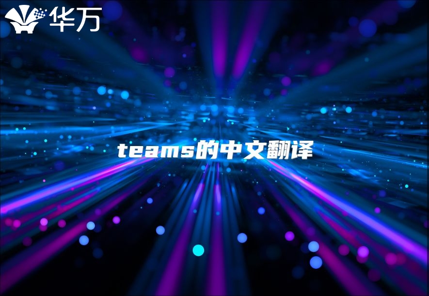 teams的中文翻译