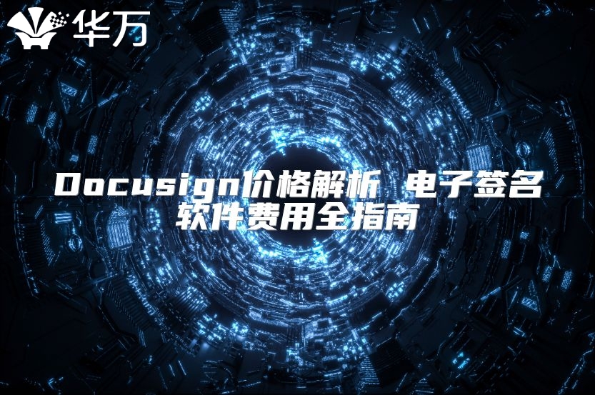 Docusign价格解析 电子签名软件费用全指南
