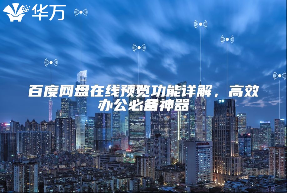 百度网盘在线预览功能详解，高效办公必备神器