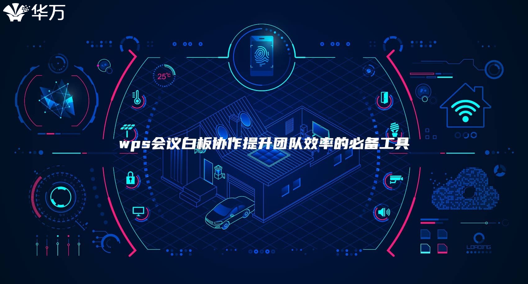 wps会议白板协作提升团队效率的必备工具