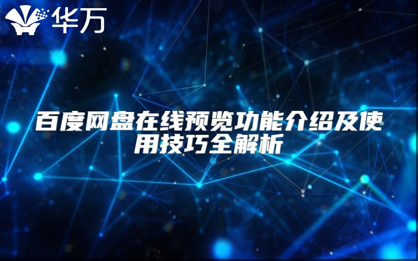 百度网盘在线预览功能介绍及使用技巧全解析