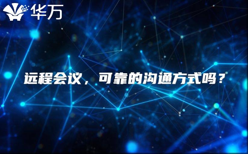 远程会议，可靠的沟通方式吗？