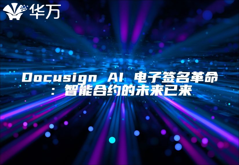 Docusign AI 电子签名革命：智能合约的未来已来