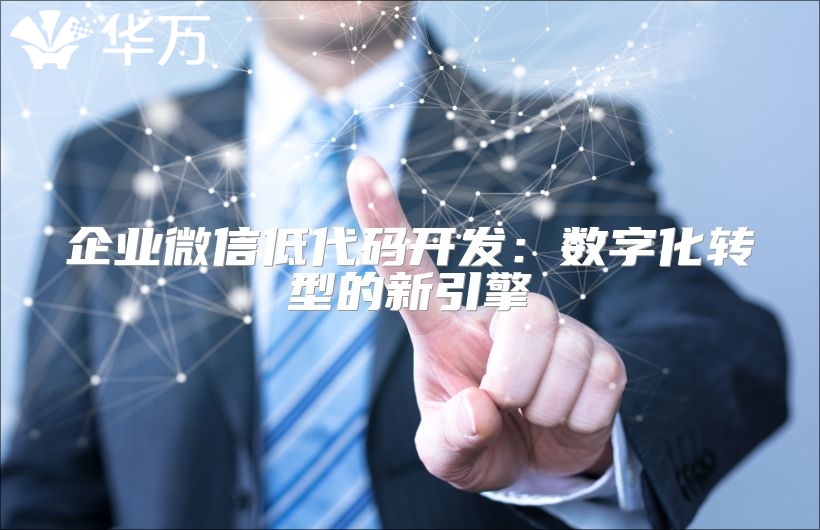 企业微信低代码开发：数字化转型的新引擎