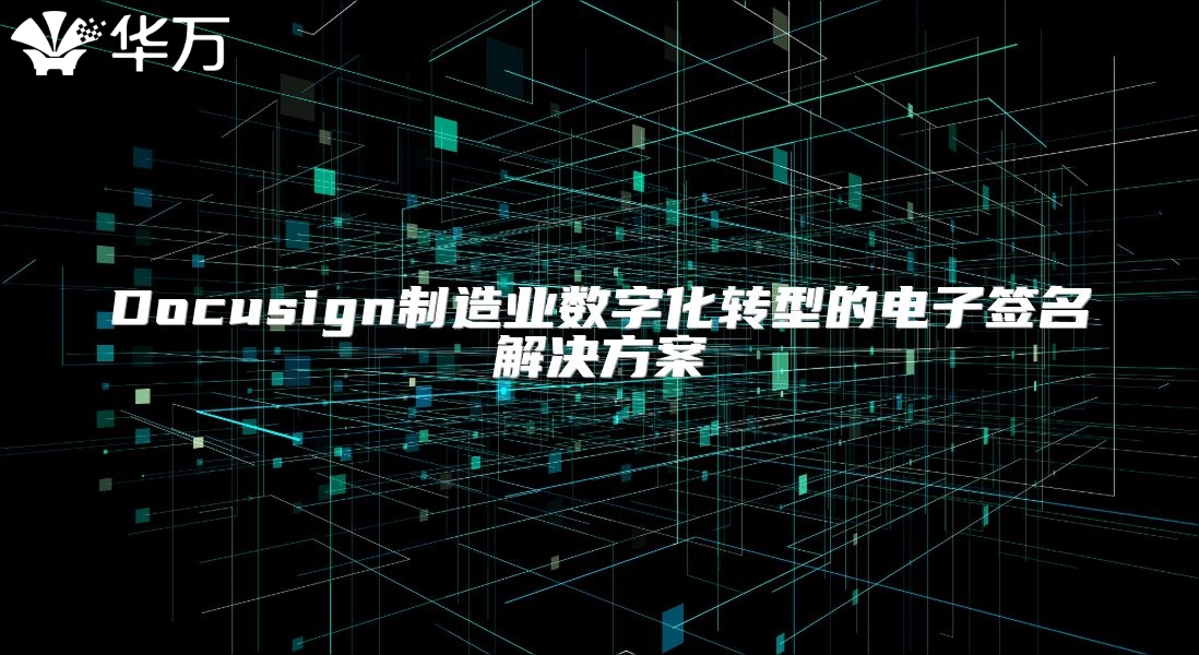 Docusign制造业数字化转型的电子签名解决方案