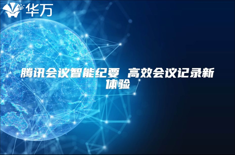 腾讯会议智能纪要 高效会议记录新体验