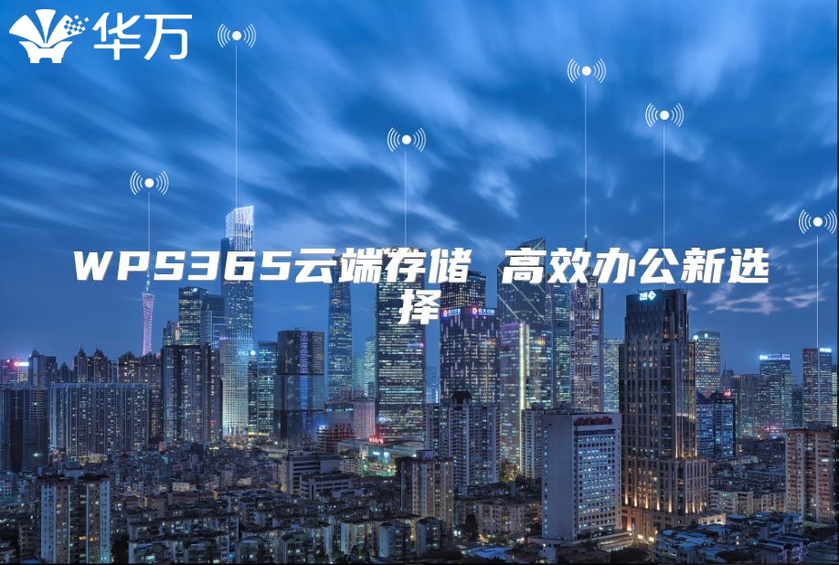 WPS365云端存储 高效办公新选择