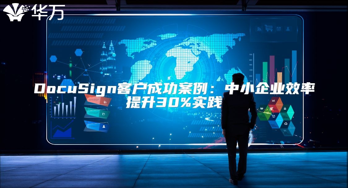DocuSign客户成功案例：中小企业效率提升30%实践