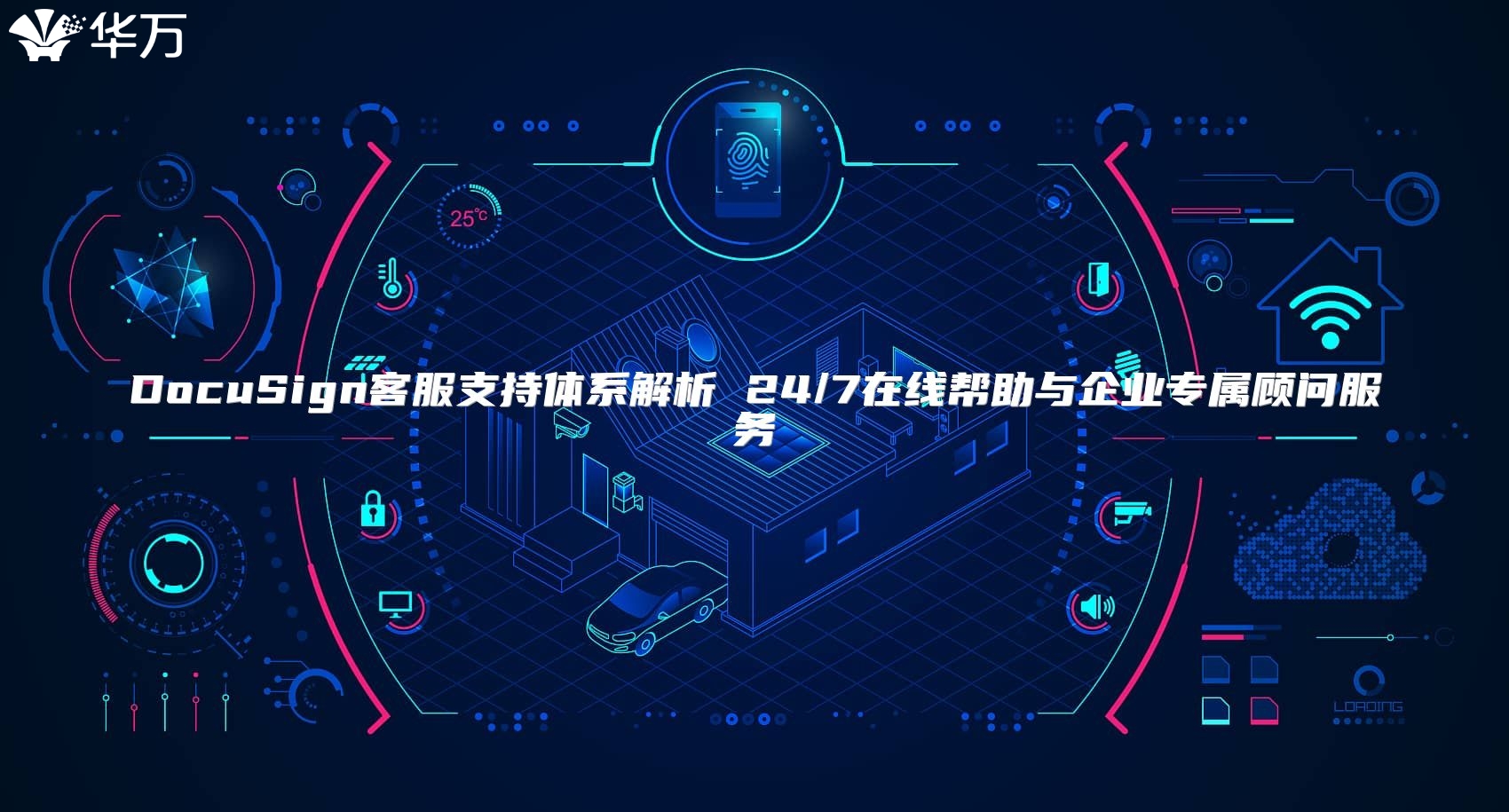 DocuSign客服支持体系解析 24/7在线帮助与企业专属顾问服务