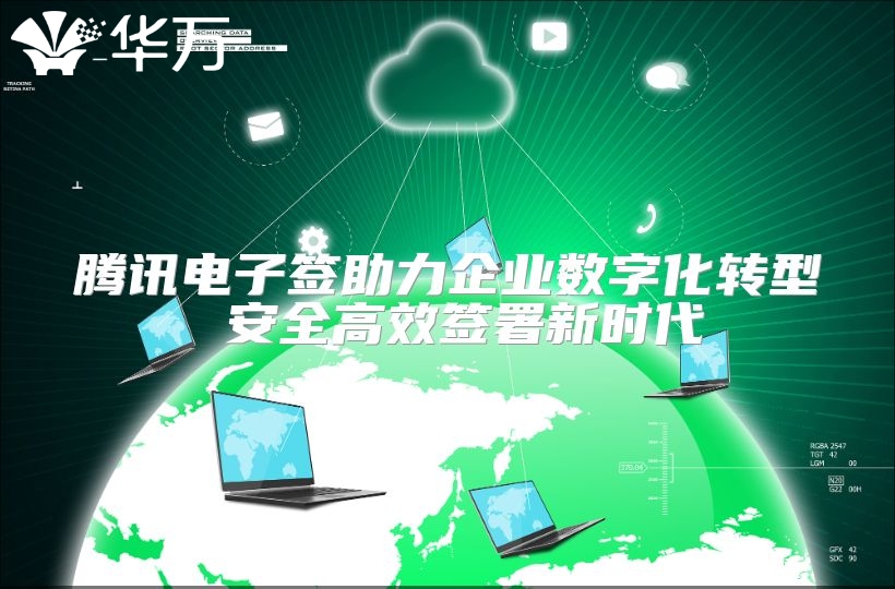 腾讯电子签助力企业数字化转型 安全高效签署新时代