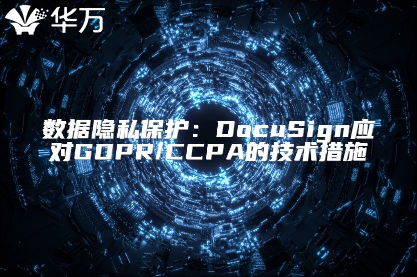 数据隐私?；ぃ篋ocuSign应对GDPR/CCPA的技术措施