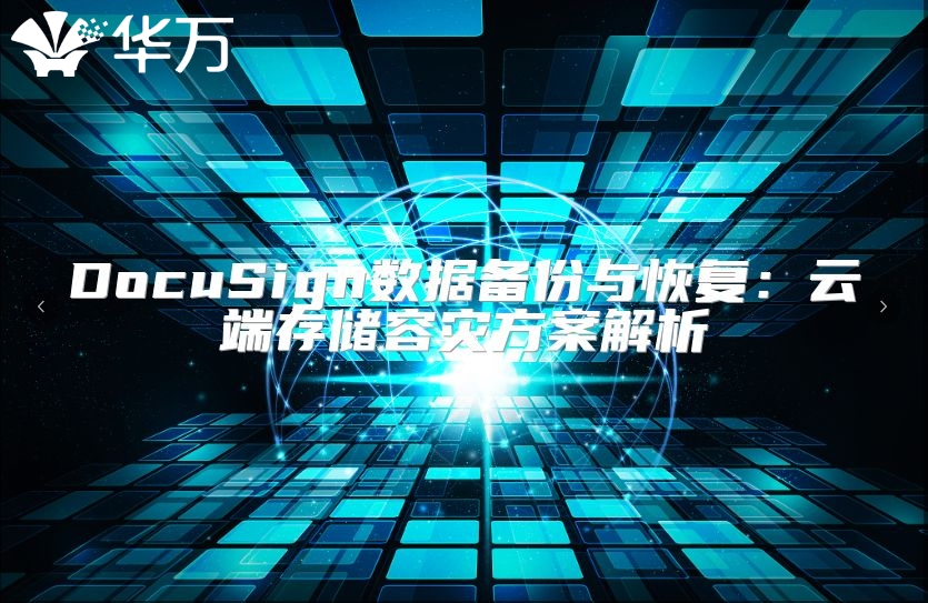 DocuSign数据备份与恢复：云端存储容灾方案解析