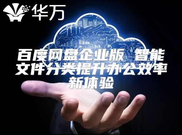 百度网盘企业版 智能文件分类提升办公效率新体验